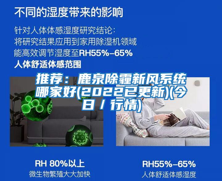 推薦：鹿泉除霾新風系統哪家好(2022已更新)(今日／行情)