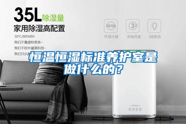 恒溫恒濕標(biāo)準(zhǔn)養(yǎng)護(hù)室是做什么的？