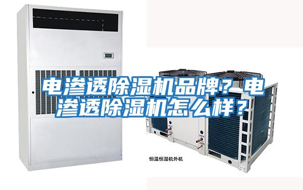 電滲透除濕機品牌？電滲透除濕機怎么樣？