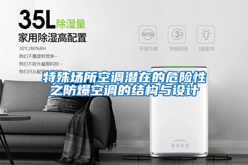 特殊場所空調潛在的危險性之防爆空調的結構與設計