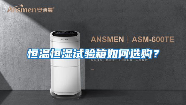 恒溫恒濕試驗箱如何選購？