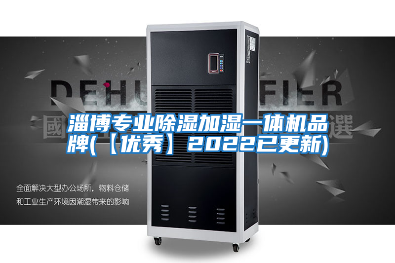 淄博專業除濕加濕一體機品牌(【優秀】2022已更新)