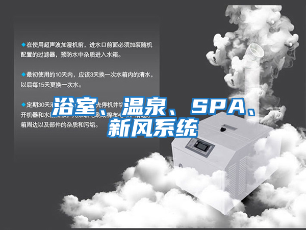 浴室、溫泉、SPA、新風系統