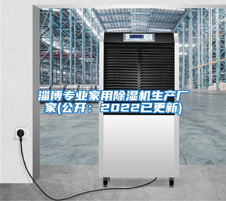 淄博專業(yè)家用除濕機生產(chǎn)廠家(公開:2022已更新)