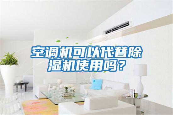 空調機可以代替除濕機使用嗎？