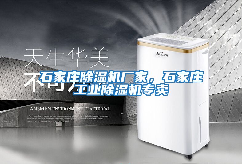 石家莊除濕機廠家，石家莊工業(yè)除濕機專賣