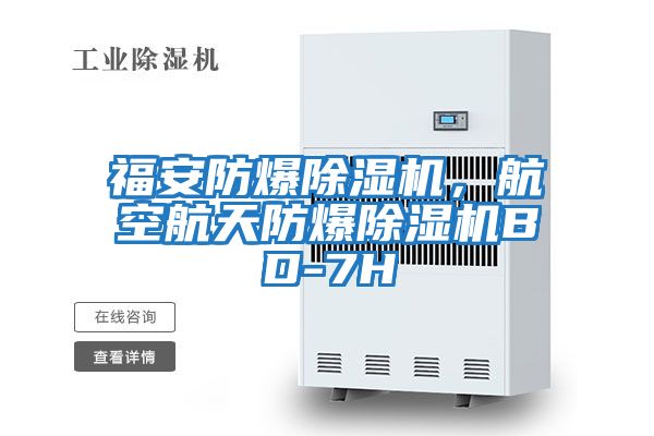 福安防爆除濕機,航空航天防爆除濕機BD-7H