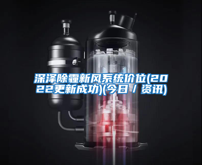 深澤除霾新風系統(tǒng)價位(2022更新成功)(今日／資訊)