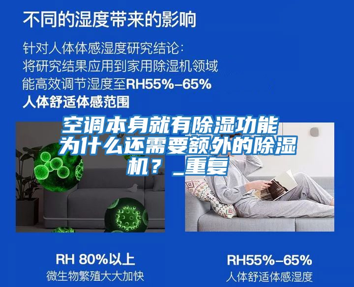 空調(diào)本身就有除濕功能 為什么還需要額外的除濕機？_重復(fù)