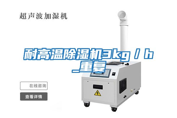耐高溫除濕機(jī)3kg/h_重復(fù)