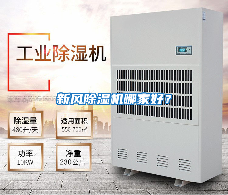 新風除濕機哪家好？