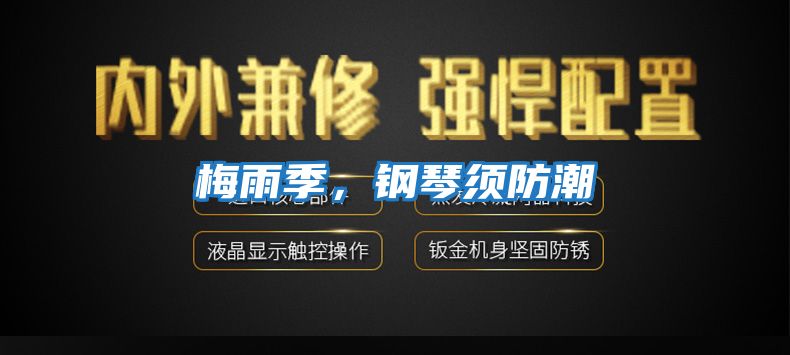 梅雨季，鋼琴須防潮