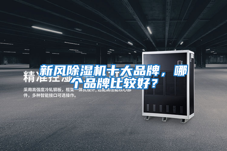 新風除濕機十大品牌，哪個品牌比較好？