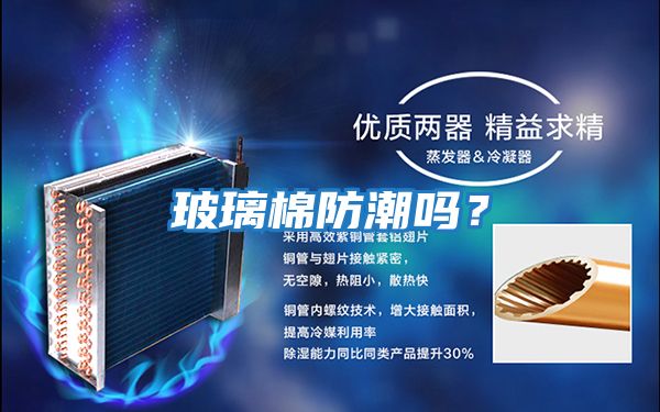 玻璃棉防潮嗎？