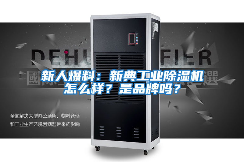新人爆料：新典工業除濕機怎么樣？是品牌嗎？