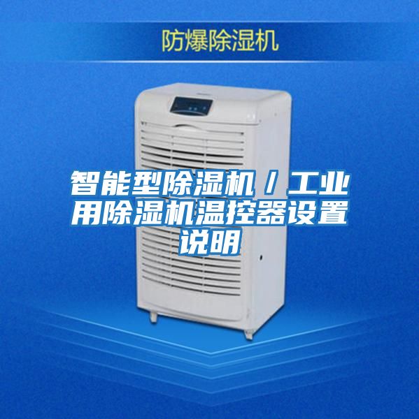 智能型除濕機/工業用除濕機溫控器設置說明