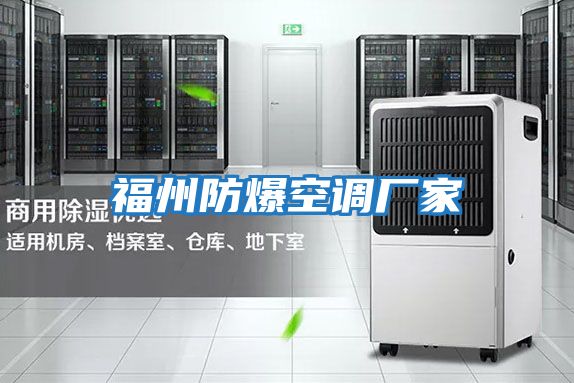 福州防爆空調廠家