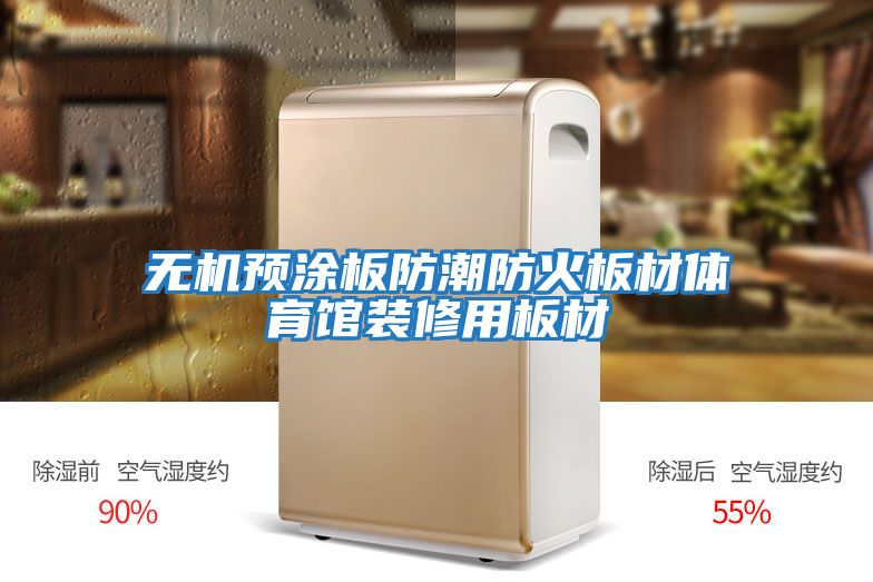 無機預涂板防潮防火板材體育館裝修用板材