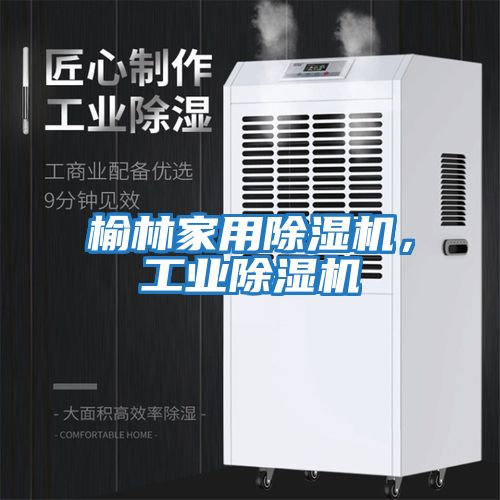 榆林家用除濕機，工業除濕機