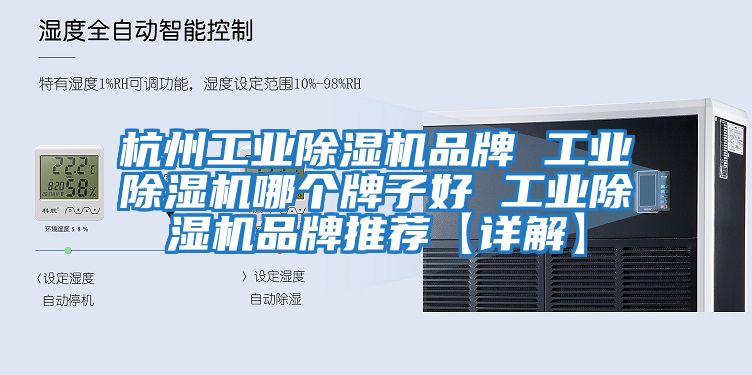 杭州工業除濕機品牌 工業除濕機哪個牌子好 工業除濕機品牌推薦【詳解】