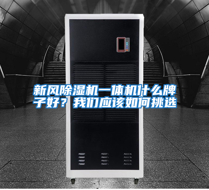 新風除濕機一體機什么牌子好？我們應該如何挑選