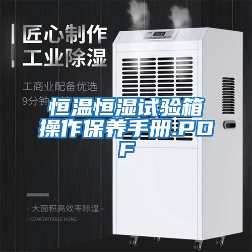 恒溫恒濕試驗(yàn)箱操作保養(yǎng)手冊.PDF