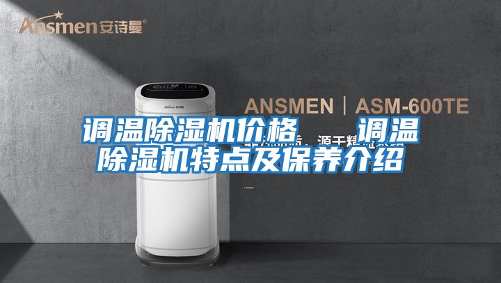 調溫除濕機價格 調溫除濕機特點及保養介紹