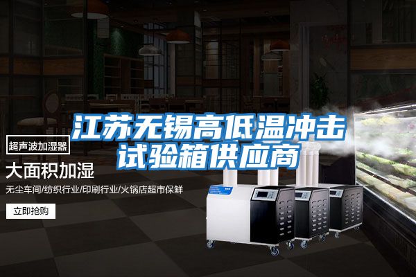 江蘇無錫高低溫沖擊試驗(yàn)箱供應(yīng)商