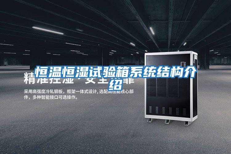 恒溫恒濕試驗箱系統(tǒng)結構介紹