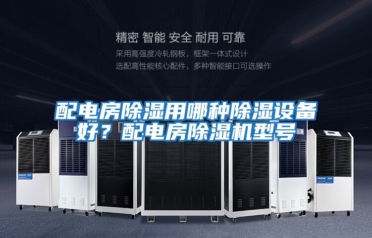 配電房除濕用哪種除濕設備好?配電房除濕機型號