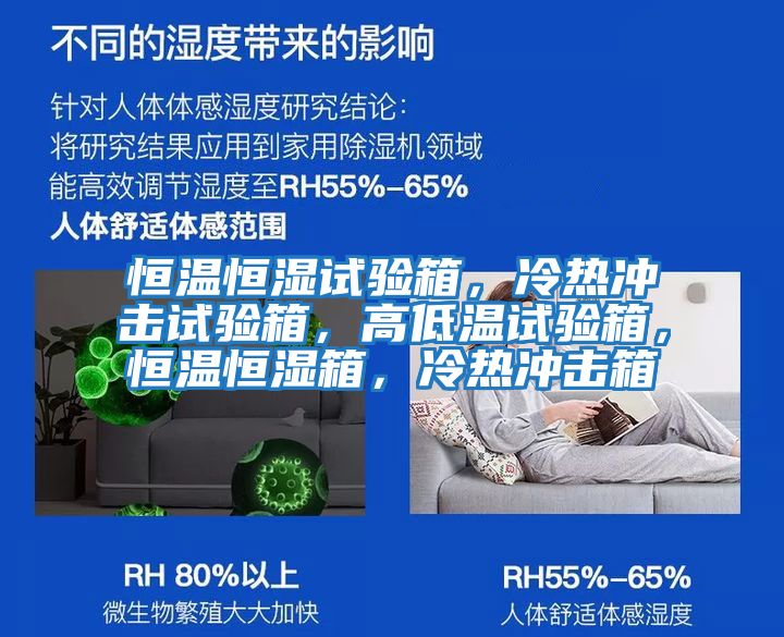 恒溫恒濕試驗箱，冷熱沖擊試驗箱，高低溫試驗箱，恒溫恒濕箱，冷熱沖擊箱