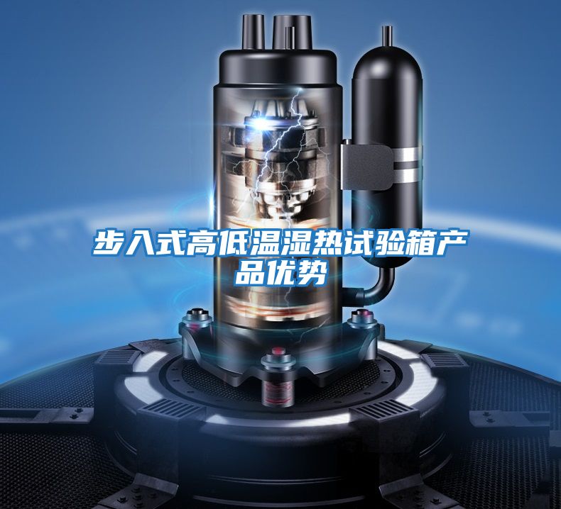 步入式高低溫濕熱試驗箱產品優(yōu)勢