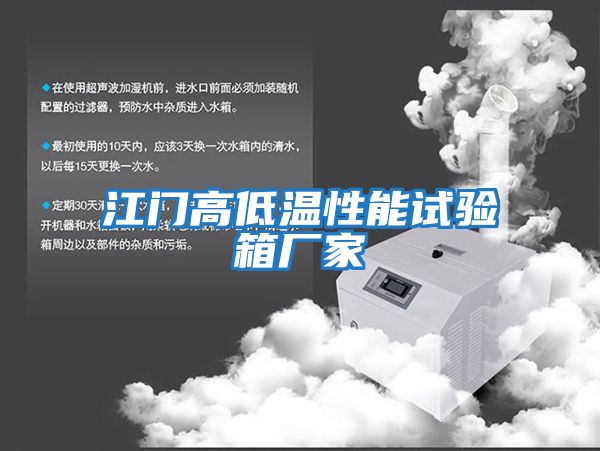 江門高低溫性能試驗箱廠家