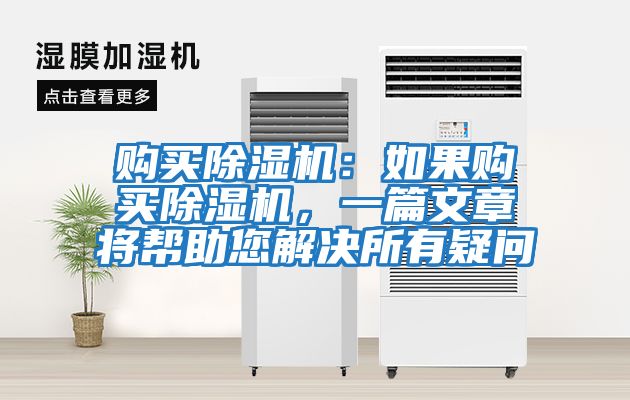 購買除濕機：如果購買除濕機，一篇文章將幫助您解決所有疑問