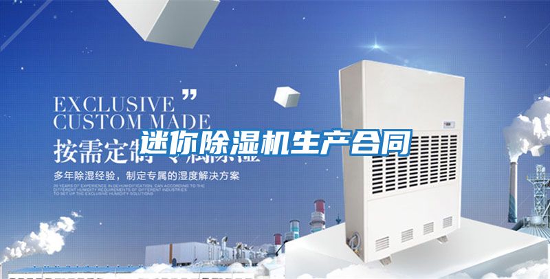 迷你除濕機生產合同