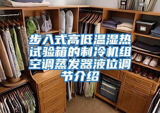 步入式高低溫濕熱試驗箱的制冷機組空調蒸發(fā)器液位調節(jié)介紹