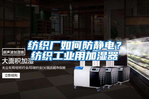 紡織廠如何防靜電？紡織工業用加濕器