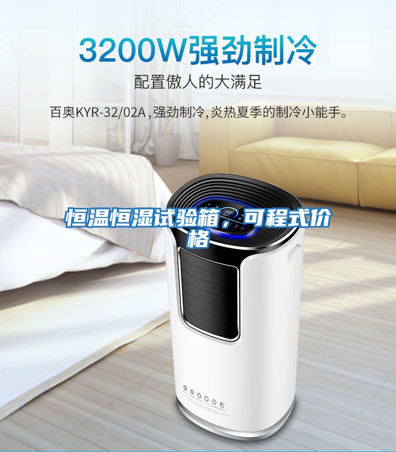 恒溫恒濕試驗箱，可程式價格