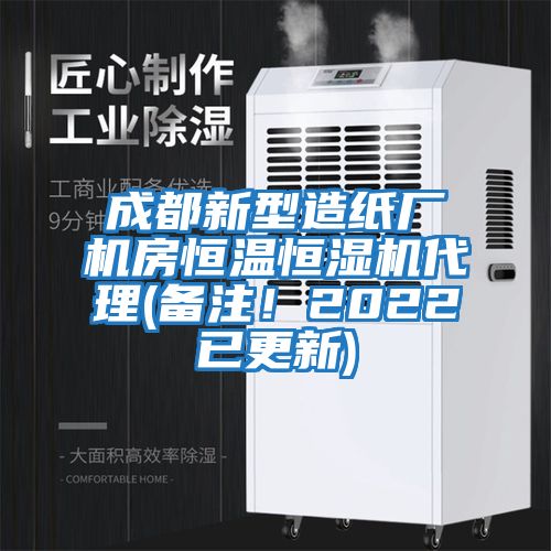 成都新型造紙廠機房恒溫恒濕機代理(備注！2022已更新)