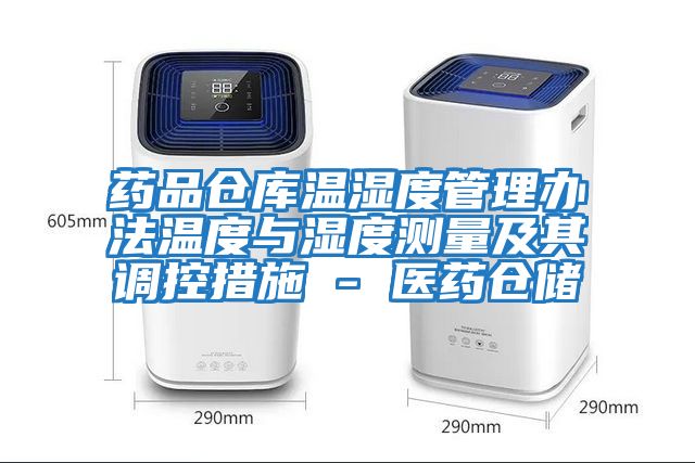 藥品倉庫溫濕度管理辦法溫度與濕度測量及其調控措施 - 醫藥倉儲
