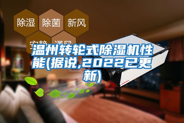 溫州轉輪式除濕機性能(據(jù)說,2022已更新)