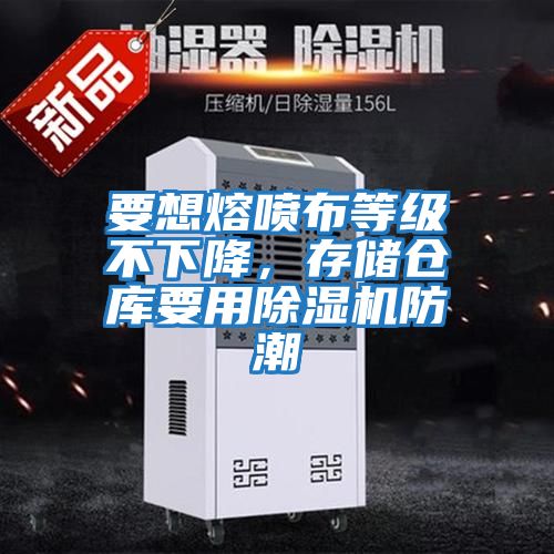 要想熔噴布等級不下降，存儲倉庫要用除濕機防潮