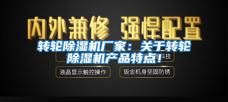 轉(zhuǎn)輪除濕機廠家:關(guān)于轉(zhuǎn)輪除濕機產(chǎn)品特點!