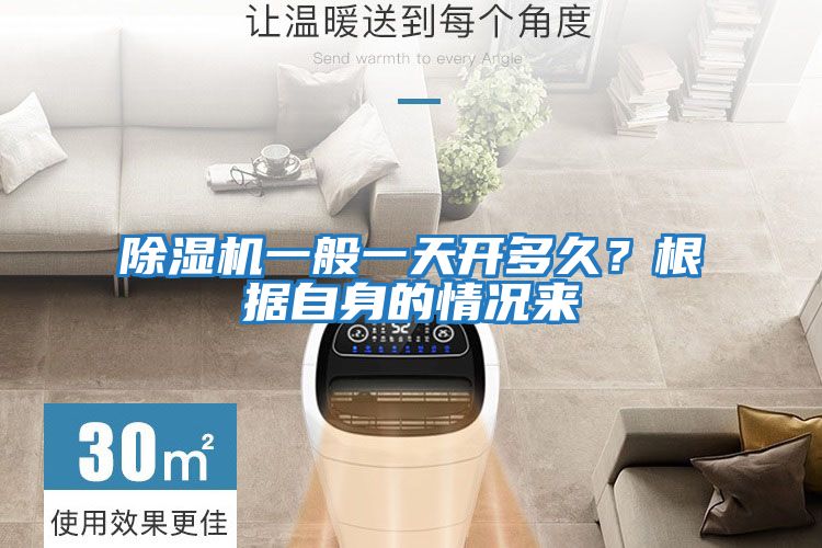 除濕機(jī)一般一天開多久？根據(jù)自身的情況來