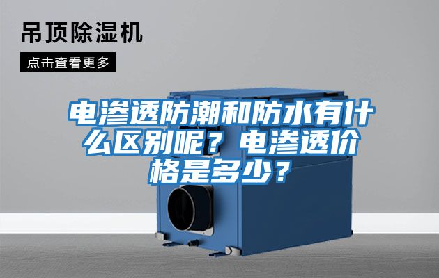 電滲透防潮和防水有什么區別呢?電滲透價格是多少?