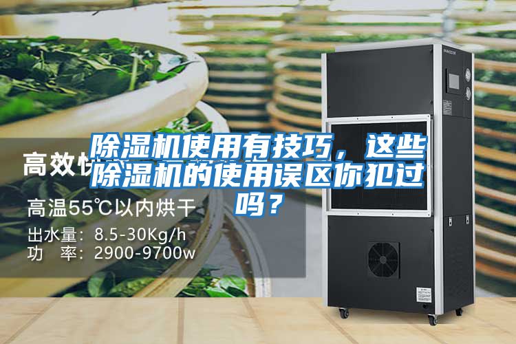 除濕機使用有技巧，這些除濕機的使用誤區你犯過嗎？