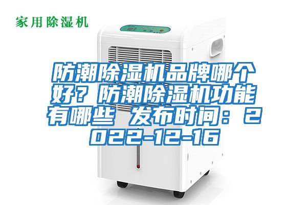 防潮除濕機品牌哪個好?防潮除濕機功能有哪些 發布時間:2022-12-16