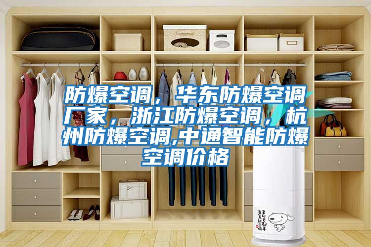 防爆空調，華東防爆空調廠家，浙江防爆空調，杭州防爆空調,中通智能防爆空調價格