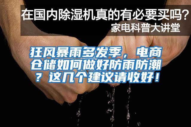 狂風暴雨多發季，電商倉儲如何做好防雨防潮？這幾個建議請收好！