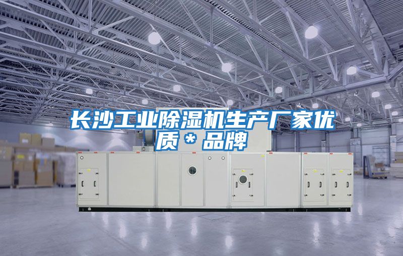 長沙工業除濕機生產廠家優質＊品牌